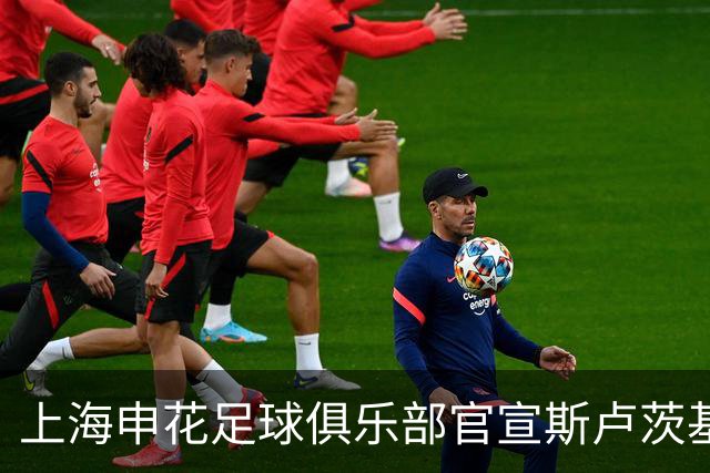 上海申花足球俱乐部官宣斯卢茨基不再担任球队主教练