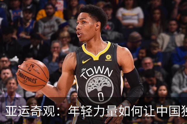 亚运奇观：年轻力量如何让中国独领风骚