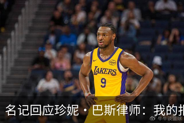 名记回应珍妮·巴斯律师：我的报道准确无误