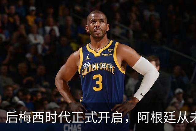 后梅西时代正式开启，阿根廷从未如此缺乏创造力，恐沦为三流球队