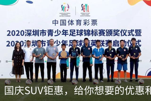 国庆SUV钜惠，给你想要的优惠和惊喜！