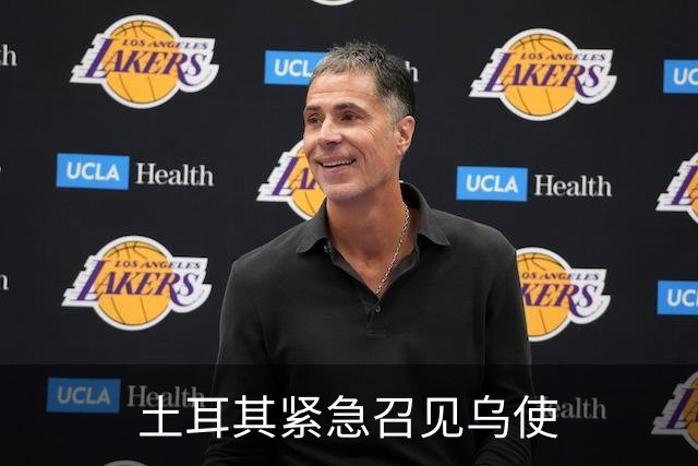 土耳其紧急召见乌使
