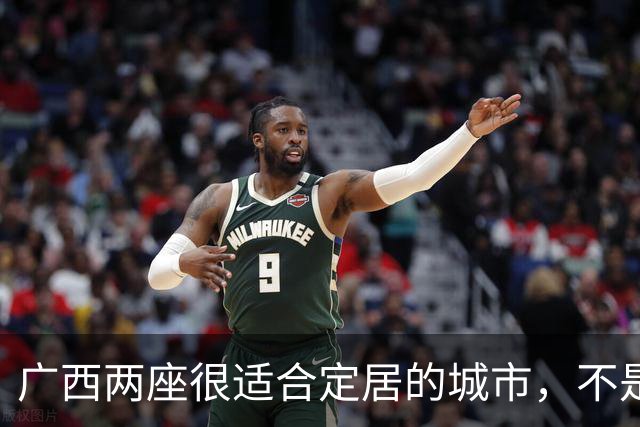 广西两座很适合定居的城市，不是桂林南宁，第一座常常被人低估