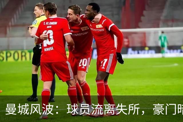 曼城风波：球员流离失所，豪门暗自欢笑