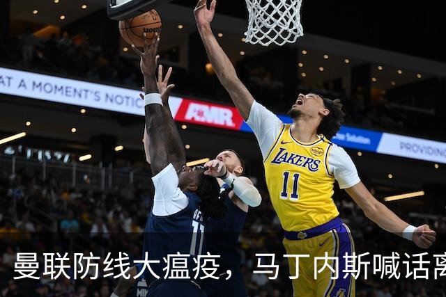 曼联防线大瘟疫，马丁内斯喊话离队？新星布兰斯韦特入驻待命！