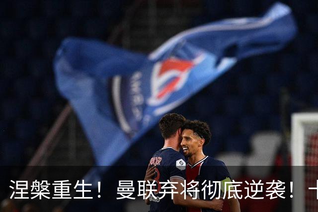 涅槃重生！曼联弃将彻底逆袭！卡里克挖到红魔最大惊喜