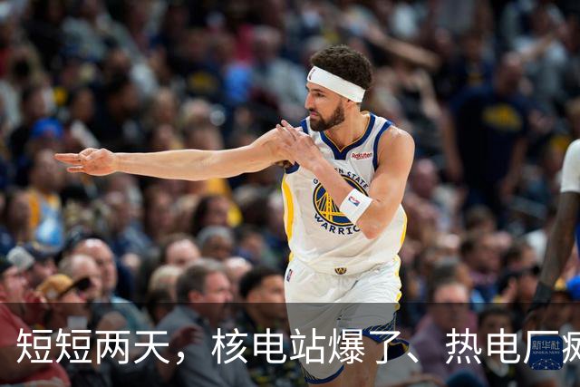 短短两天，核电站爆了、热电厂瘫了，北约这步棋，到了最坏的时候