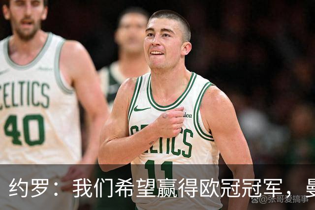 约罗：我们希望赢得欧冠冠军，曼联拥有夺冠的一切条件