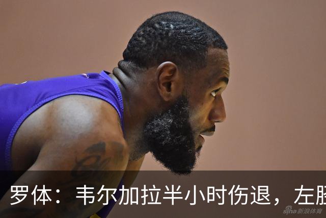 罗体：韦尔加拉半小时伤退，左胫骨挫伤加重