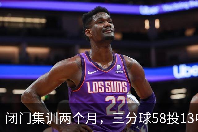 闭门集训两个月，三分球58投13中，中国篮球“封闭式管理”该醒了
