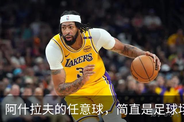 阿什拉夫的任意球，简直是足球场上的魔法师！