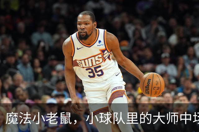 魔法小老鼠，小球队里的大师中场，欧洲杯0出场，生不逢时？
