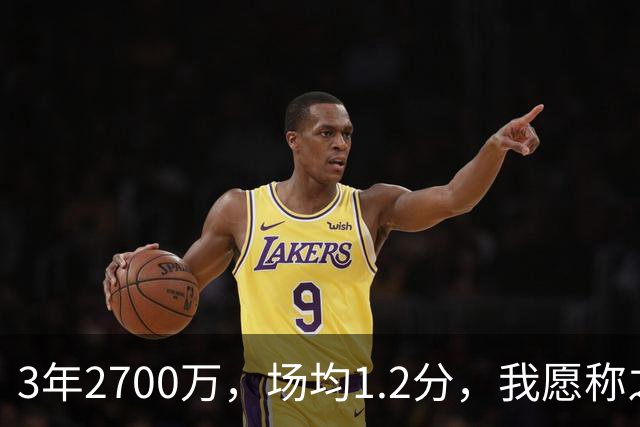 3年2700万，场均1.2分，我愿称之为休赛季最离谱的签约，威少哭晕在厕所