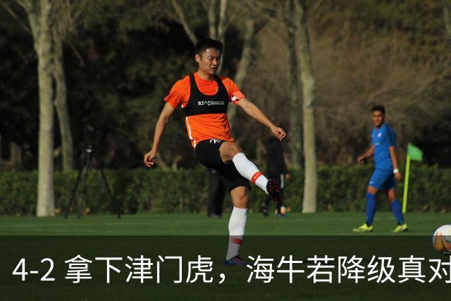 4‑2 拿下津门虎，海牛若降级真对不起国安这位 “活雷锋”