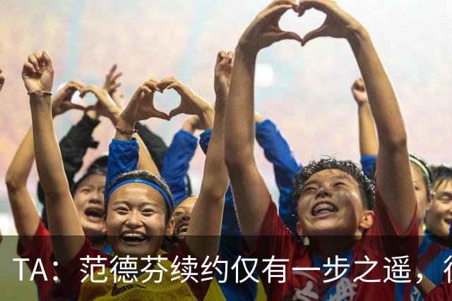 TA：范德芬续约仅有一步之遥，德泽尔比的攻心策略再次奏效